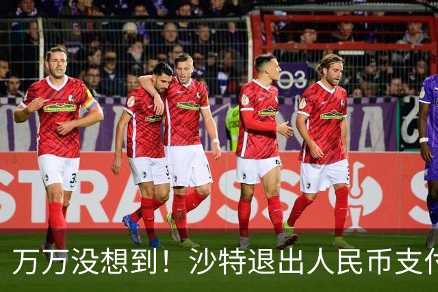 万万没想到！沙特退出人民币支付，中方竟成为最大受害者？