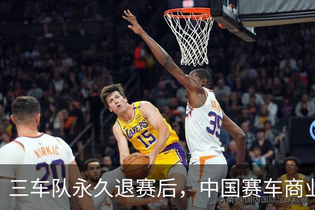 三车队永久退赛后，中国赛车商业化还有三笔账要算