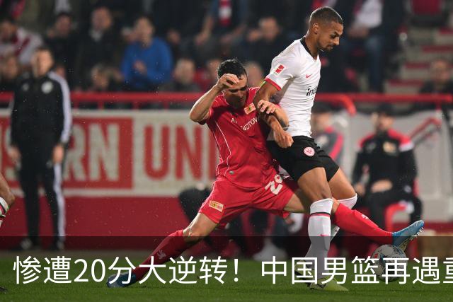 惨遭20分大逆转！中国男篮再遇重创，这名CBA冠军球员被非洲球队彻底打崩了
