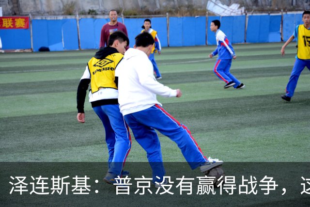 泽连斯基：普京没有赢得战争，这是事实，他也没有输，这也是事实