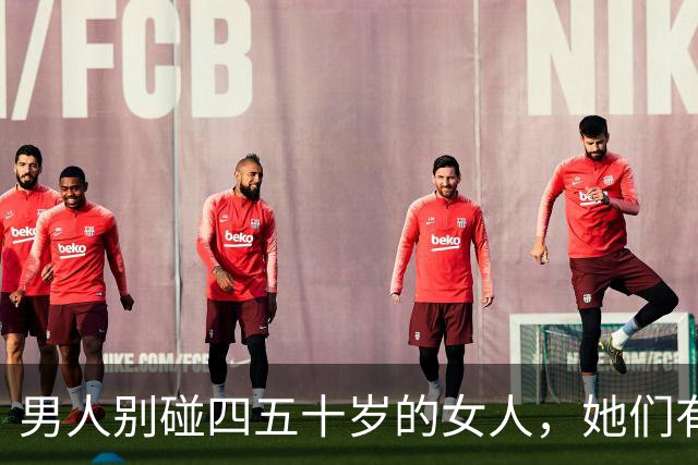 男人别碰四五十岁的女人，她们有2个地方你“惹不起”！