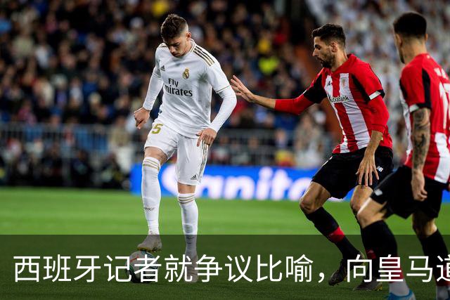 西班牙记者就争议比喻，向皇马道歉：收回不当比喻，但维持对皇马 TV 的批评